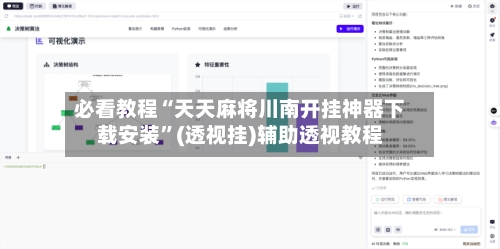 必看教程“天天麻将川南开挂神器下载安装	”(透视挂)辅助透视教程-第1张图片