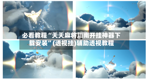 必看教程“天天麻将川南开挂神器下载安装”(透视挂)辅助透视教程-第2张图片