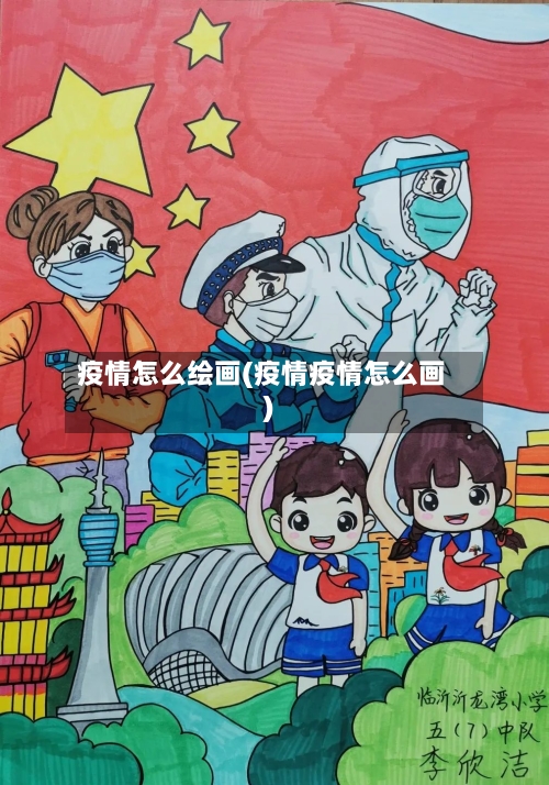 疫情怎么绘画(疫情疫情怎么画)-第1张图片