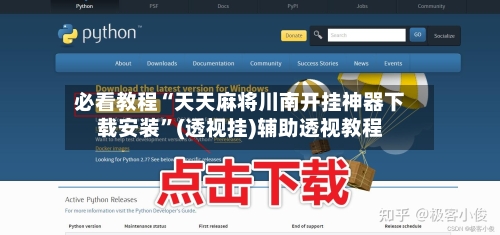 必看教程“天天麻将川南开挂神器下载安装”(透视挂)辅助透视教程-第3张图片