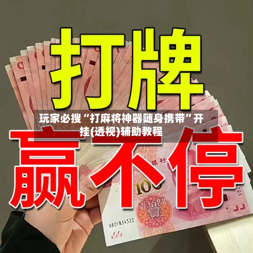 玩家必搜“打麻将神器随身携带”开挂(透视)辅助教程-第1张图片