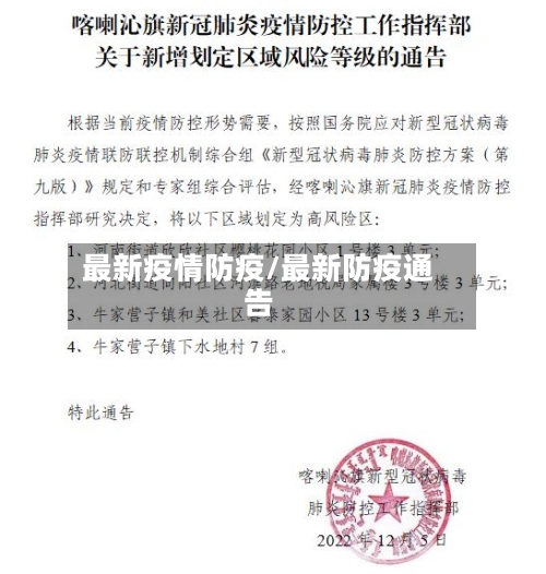 最新疫情防疫/最新防疫通告-第1张图片
