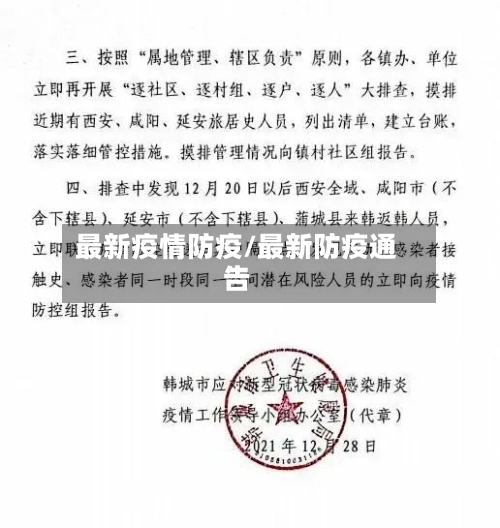 最新疫情防疫/最新防疫通告-第3张图片