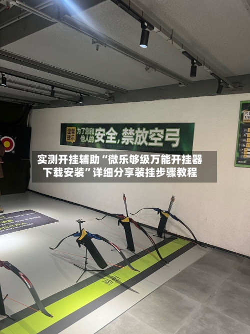 实测开挂辅助“微乐够级万能开挂器下载安装”详细分享装挂步骤教程-第1张图片