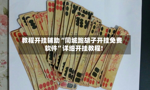 教程开挂辅助“同城跑胡子开挂免费软件	”详细开挂教程!-第1张图片