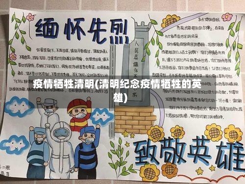 疫情牺牲清明(清明纪念疫情牺牲的英雄)-第2张图片