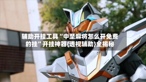 辅助开挂工具“中至麻将怎么开免费的挂	”开挂神器{透视辅助}全揭秘-第2张图片