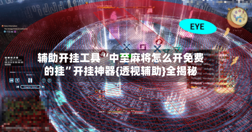 辅助开挂工具“中至麻将怎么开免费的挂”开挂神器{透视辅助}全揭秘-第3张图片