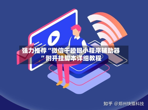 强力推荐“微信干瞪眼小程序辅助器”附开挂脚本详细教程-第1张图片