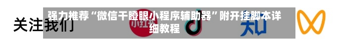 强力推荐“微信干瞪眼小程序辅助器”附开挂脚本详细教程-第2张图片