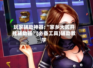 玩家辅助神器:“家乡大贰开挂辅助器”(必备工具)辅助教学-第2张图片