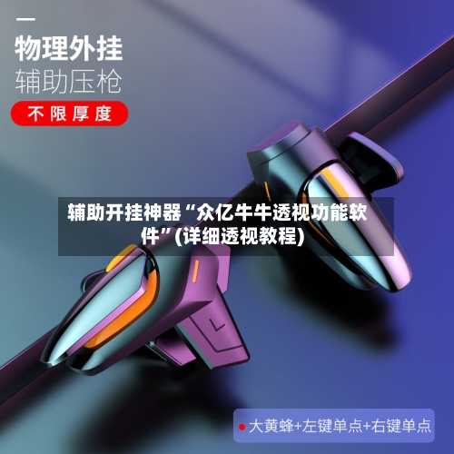 辅助开挂神器“众亿牛牛透视功能软件	”(详细透视教程)-第1张图片