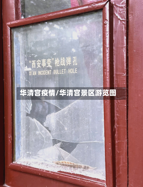 华清宫疫情/华清宫景区游览图-第1张图片