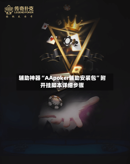 辅助神器“AApoker辅助安装包”附开挂脚本详细步骤-第1张图片