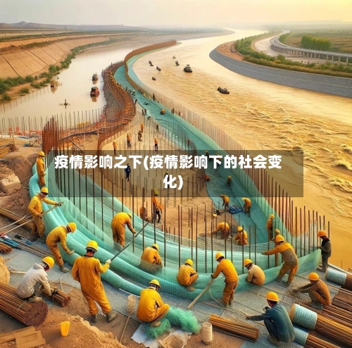 疫情影响之下(疫情影响下的社会变化)-第1张图片