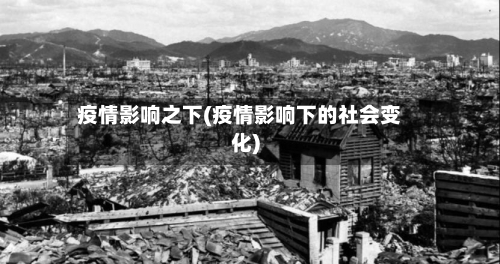 疫情影响之下(疫情影响下的社会变化)-第2张图片