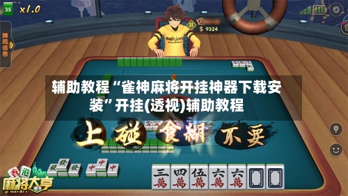 辅助教程“雀神麻将开挂神器下载安装”开挂(透视)辅助教程-第1张图片