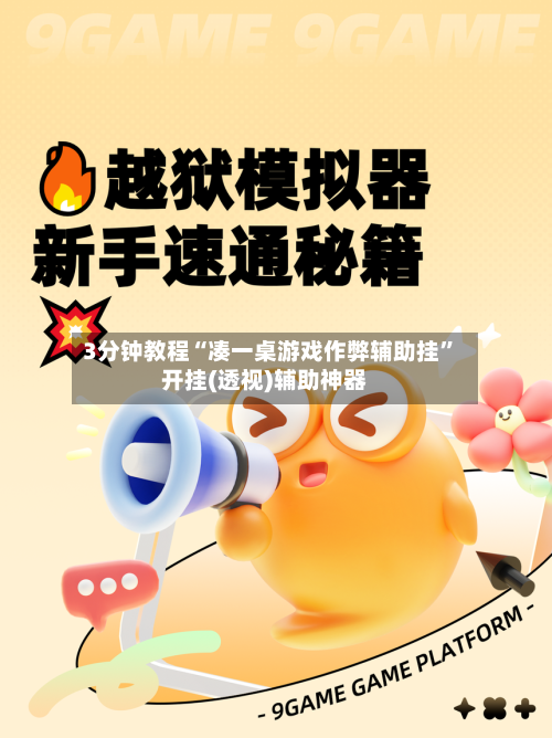 3分钟教程“凑一桌游戏作弊辅助挂	”开挂(透视)辅助神器-第2张图片