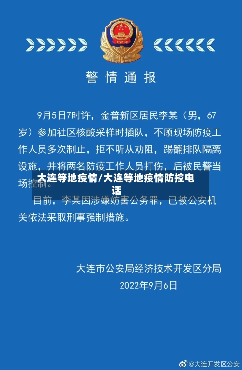 大连等地疫情/大连等地疫情防控电话-第1张图片