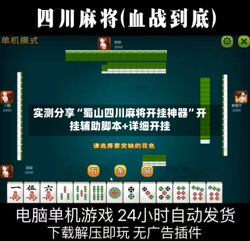 实测分享“蜀山四川麻将开挂神器”开挂辅助脚本+详细开挂-第2张图片