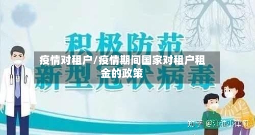 疫情对租户/疫情期间国家对租户租金的政策-第1张图片