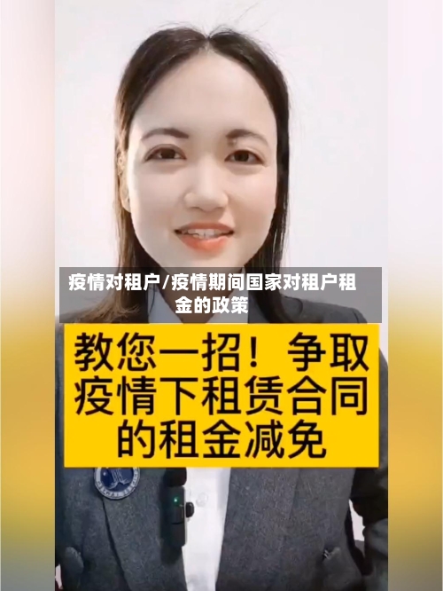 疫情对租户/疫情期间国家对租户租金的政策-第2张图片