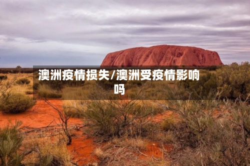 澳洲疫情损失/澳洲受疫情影响吗-第3张图片