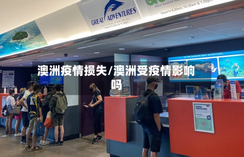澳洲疫情损失/澳洲受疫情影响吗-第1张图片