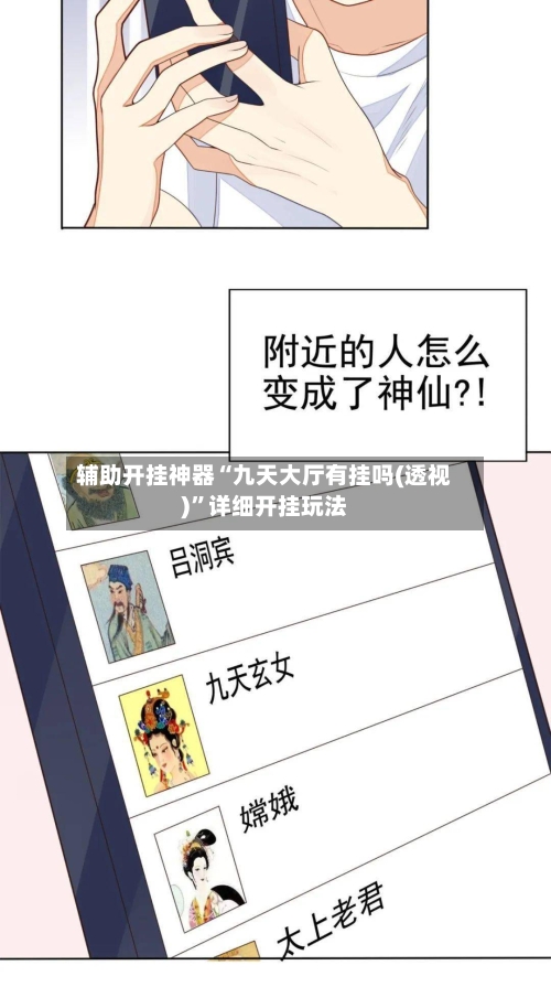 辅助开挂神器“九天大厅有挂吗(透视)”详细开挂玩法-第2张图片