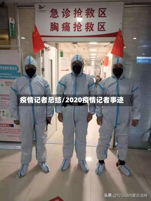 疫情记者总结/2020疫情记者事迹-第2张图片