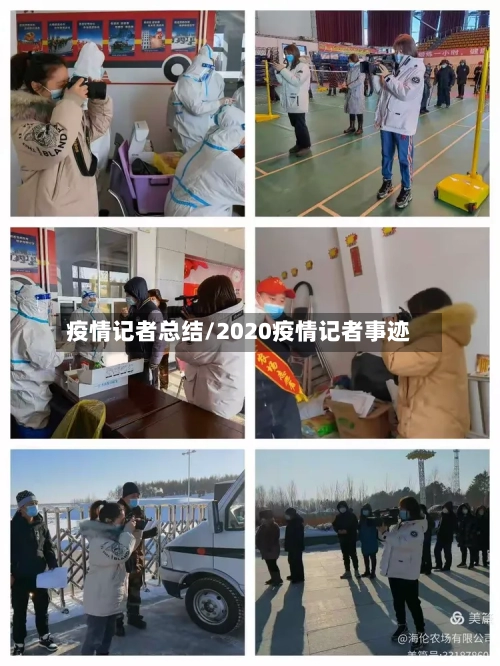 疫情记者总结/2020疫情记者事迹-第1张图片