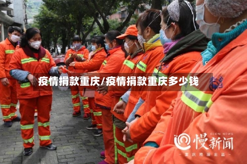 疫情捐款重庆/疫情捐款重庆多少钱-第1张图片