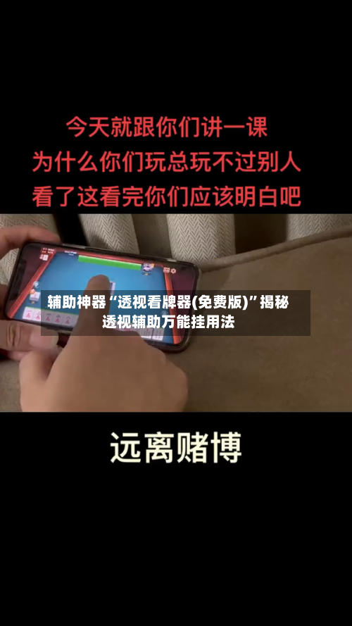 辅助神器“透视看牌器(免费版)	”揭秘透视辅助万能挂用法-第2张图片