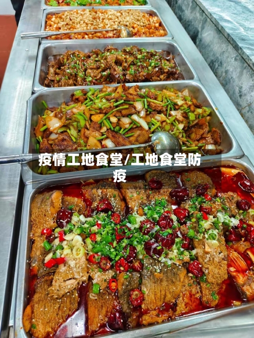 疫情工地食堂/工地食堂防疫-第1张图片