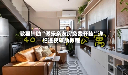 教程辅助“微乐亲友房免费开挂”详细透视辅助教程-第1张图片