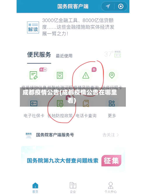 成都疫情公告(成都疫情公告在哪里看)-第1张图片