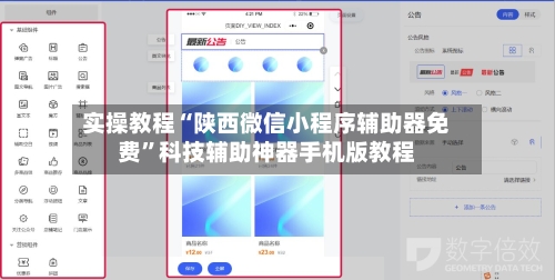 实操教程“陕西微信小程序辅助器免费	”科技辅助神器手机版教程-第1张图片