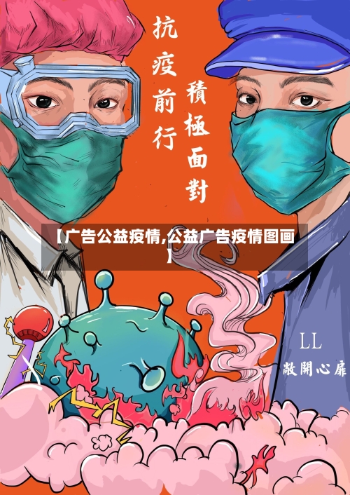 【广告公益疫情,公益广告疫情图画】-第1张图片