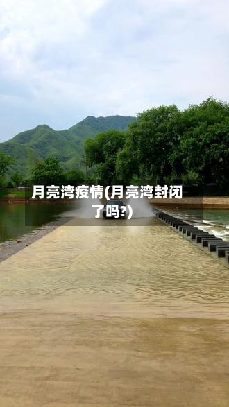月亮湾疫情(月亮湾封闭了吗?)-第1张图片