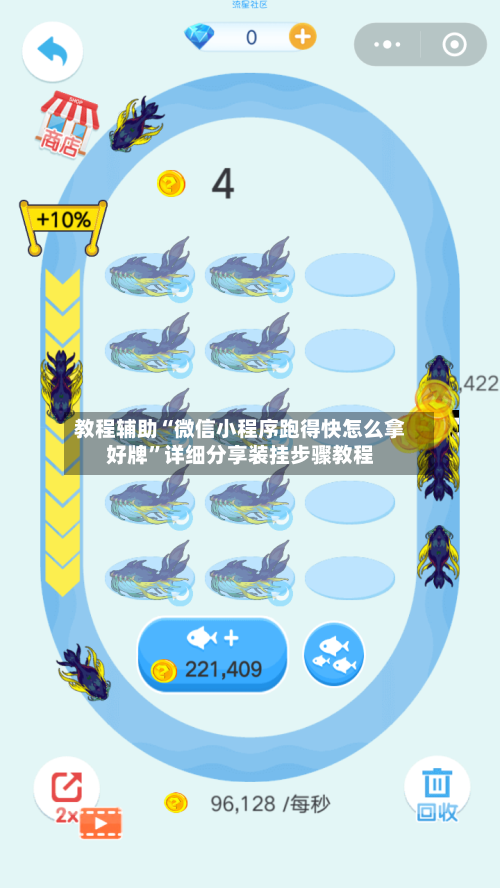 教程辅助“微信小程序跑得快怎么拿好牌”详细分享装挂步骤教程-第1张图片