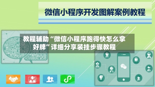 教程辅助“微信小程序跑得快怎么拿好牌	”详细分享装挂步骤教程-第3张图片
