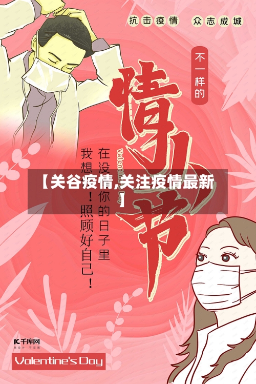 【关谷疫情,关注疫情最新】-第1张图片
