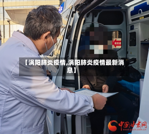 【涡阳肺炎疫情,涡阳肺炎疫情最新消息】-第2张图片