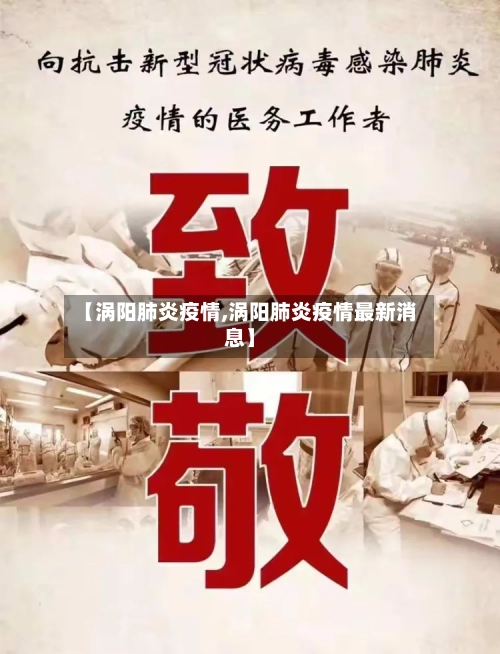 【涡阳肺炎疫情,涡阳肺炎疫情最新消息】-第1张图片