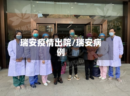瑞安疫情出院/瑞安病例-第1张图片