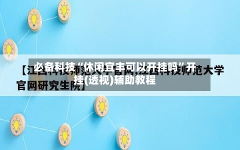 必备科技“休闲宜丰可以开挂吗”开挂(透视)辅助教程-第1张图片