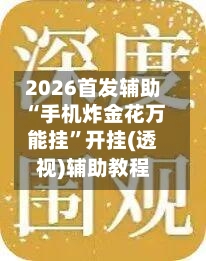 2026首发辅助“手机炸金花万能挂”开挂(透视)辅助教程-第1张图片