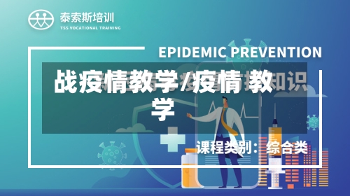 战疫情教学/疫情 教学-第3张图片