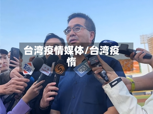 台湾疫情媒体/台湾疫惰-第1张图片