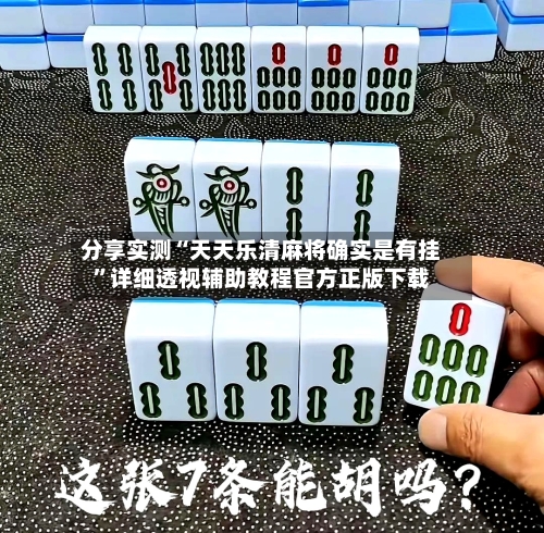 分享实测“天天乐清麻将确实是有挂”详细透视辅助教程官方正版下载-第2张图片